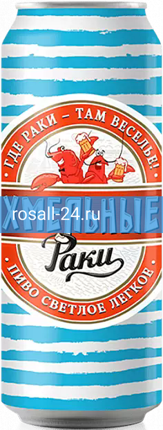 Светлое пиво Хмельные раки